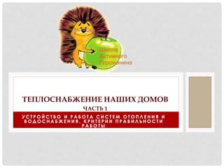 ТЕПЛОСНАБЖЕНИЕ НАШИХ ДОМОВ: КАК УСТРОЕНО, И КАК ЕГО УЛУЧШИТЬ | PPT