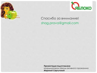 Спасибо за внимание!
shag.prava@gmail.com
Презентация подготовлена
координатором Школы активного горожанина
Мариной Сергутиной
 