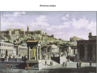 Атинска агора
 