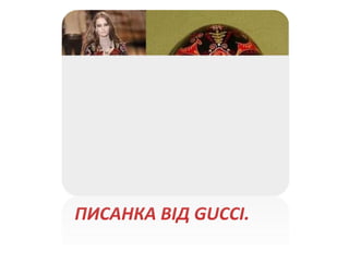 ПИСАНКА ВІД GUCCI.
 