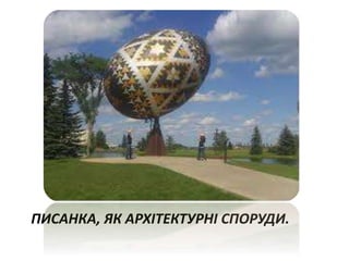 ПИСАНКА, ЯК АРХІТЕКТУРНІ СПОРУДИ.
 