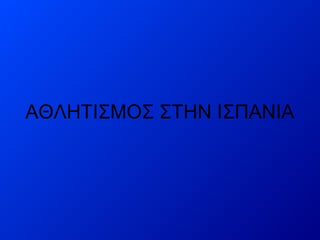 ΑΘΛΗΤΙΣΜΟΣ ΣΤΗΝ ΙΣΠΑΝΙΑ
 