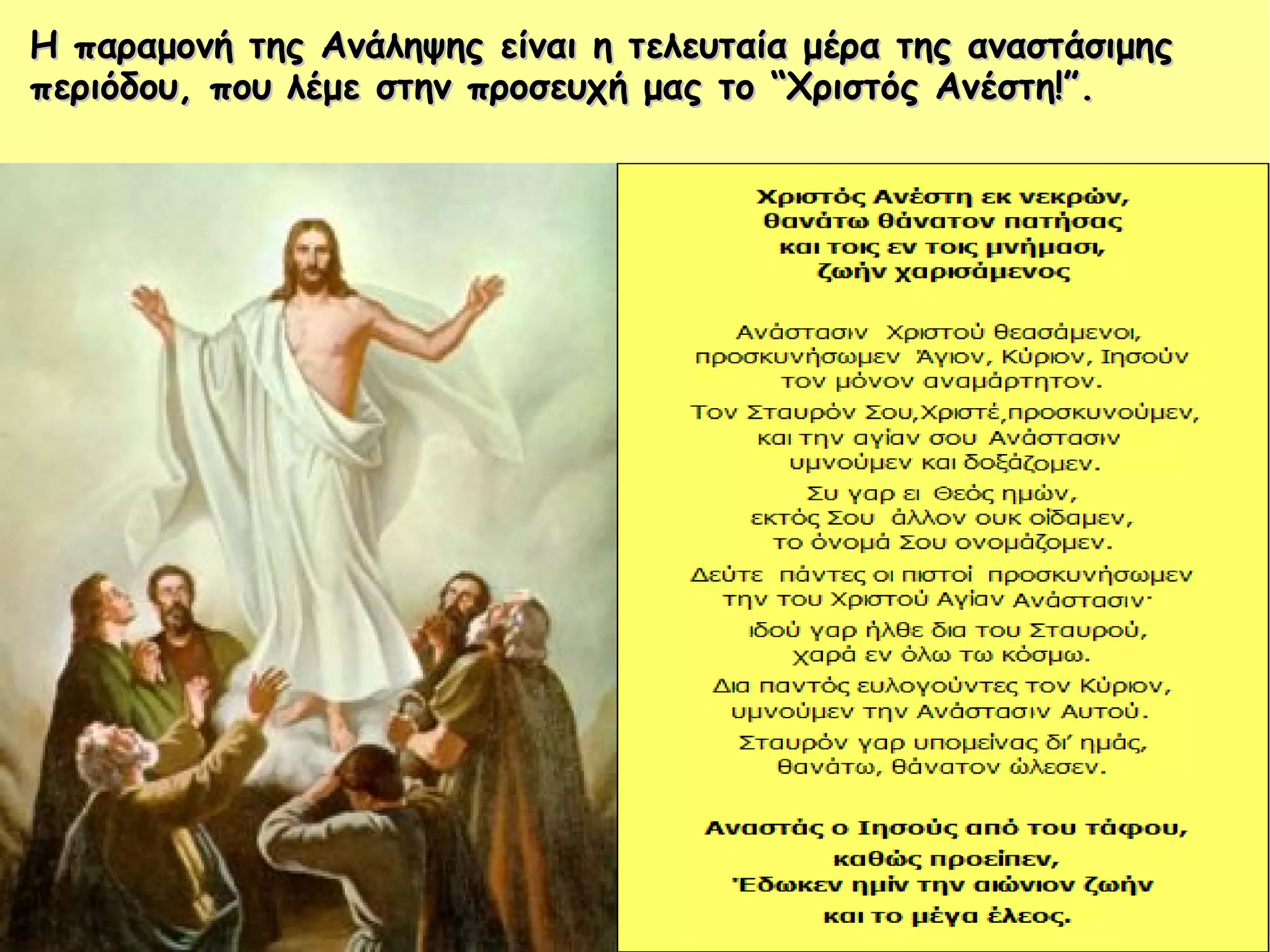 Η παραμονή της Ανάληψης είναι η τελευταία μέρα της αναστάσιμηςΗ παραμονή της Ανάληψης είναι η τελευταία μέρα της αναστάσιμης
περιόδου, που λέμε στην προσευχή μας το “Χριστός Ανέστη!”.περιόδου, που λέμε στην προσευχή μας το “Χριστός Ανέστη!”.
 