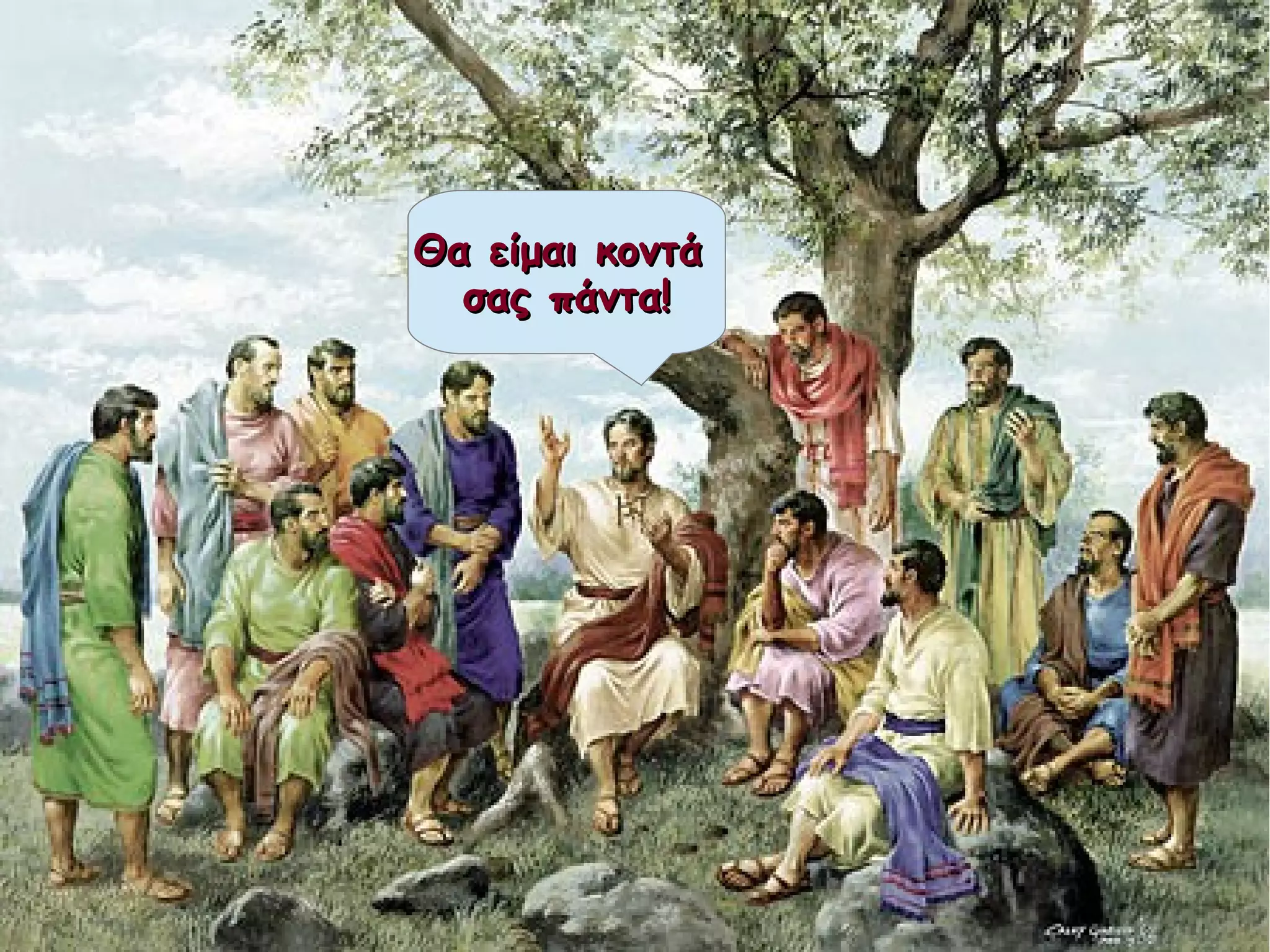 Θα είμαι κοντάΘα είμαι κοντά
σας πάντα!σας πάντα!
 