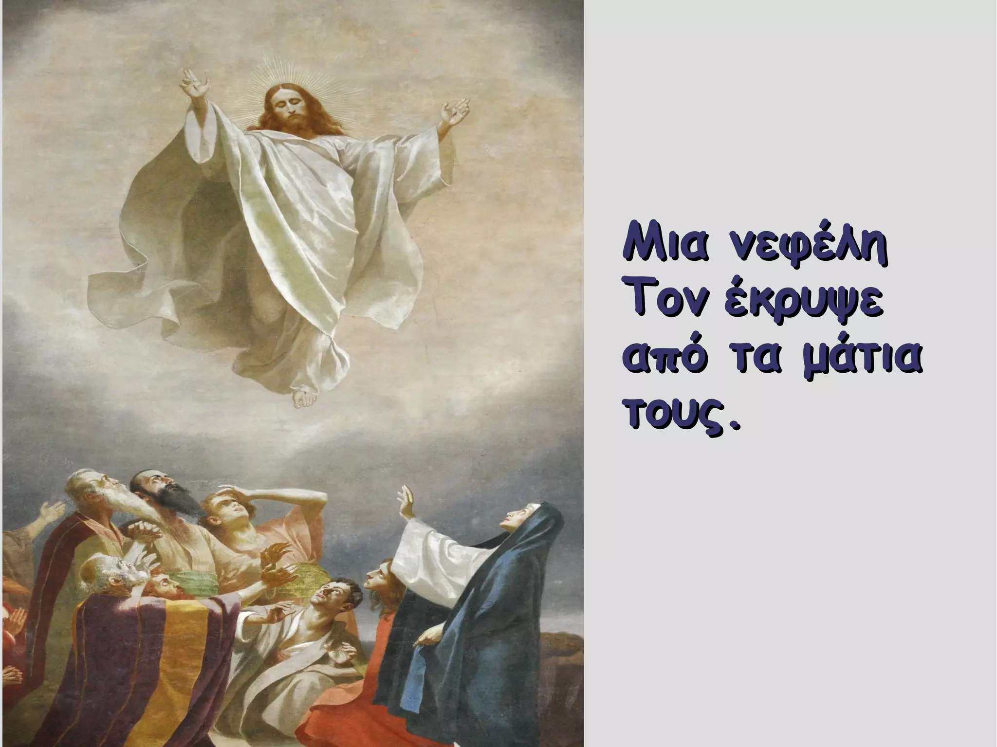 Μια νεφέληΜια νεφέλη
ΤονΤον έκρυψεέκρυψε
από τα μάτιααπό τα μάτια
τους.τους.
 