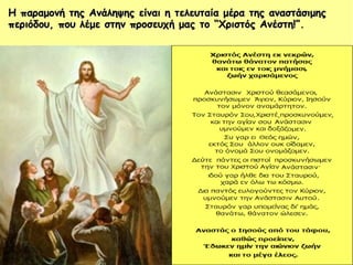 Η παραμονή της Ανάληψης είναι η τελευταία μέρα της αναστάσιμηςΗ παραμονή της Ανάληψης είναι η τελευταία μέρα της αναστάσιμης
περιόδου, που λέμε στην προσευχή μας το “Χριστός Ανέστη!”.περιόδου, που λέμε στην προσευχή μας το “Χριστός Ανέστη!”.
 