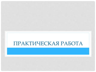ПРАКТИЧЕСКАЯ РАБОТА
 