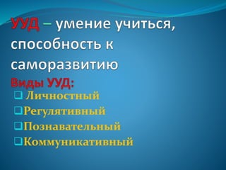  Личностный
Регулятивный
Познавательный
Коммуникативный
 