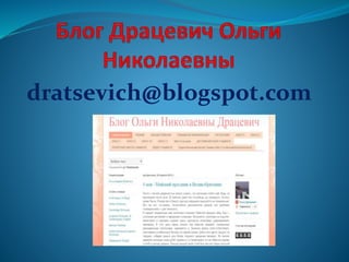 dratsevich@blogspot.com
 