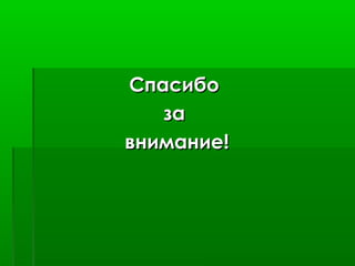 СпасибоСпасибо
заза
внимание!внимание!
 