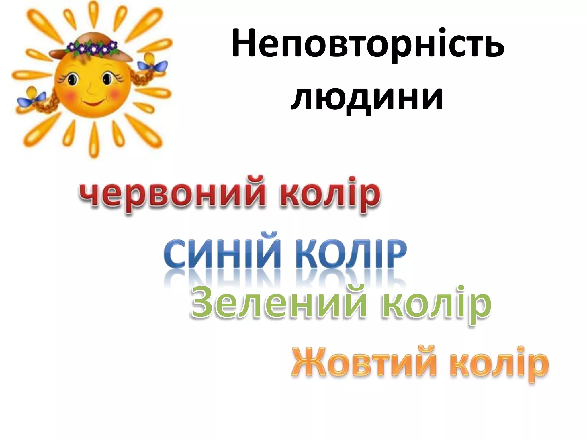 Неповторність
людини
 