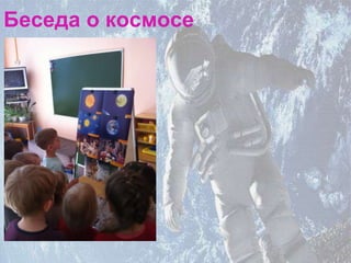 Беседа о космосе