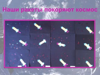 Наши ракеты покоряют космос