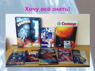 Хочу всё знать!