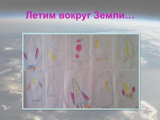 Летим вокруг Земли…