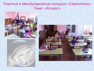 Участие в Международном конкурсе «Светлячок»
Тема: «Космос»
