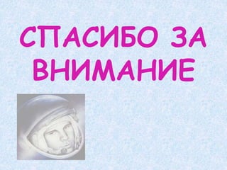 СПАСИБО ЗА
ВНИМАНИЕ