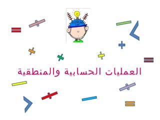 ‫والمنطقية‬ ‫الحسابية‬ ‫العمليات‬
 