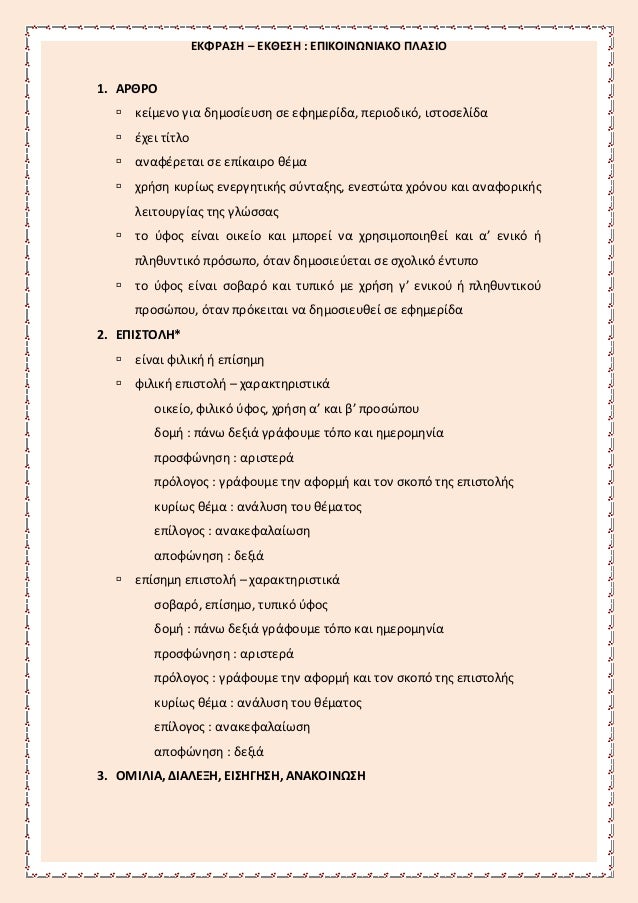 Epikoinwniako Plaisio Gia Thn Ek8esh