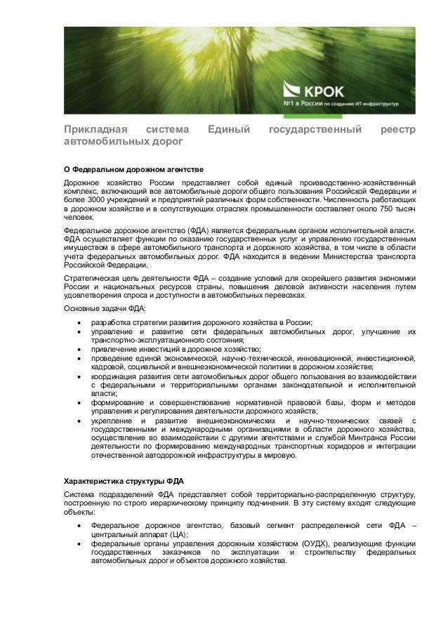 Государственный реестр автомобильных дорог