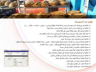 ‫العمالء‬ ‫نشاط‬ ‫سسا‬ ‫مجموعات‬ ‫إلى‬ ‫العمالء‬ ‫توزي‬ ‫إمكانية‬(‫تجاري‬ ‫قطاع‬–‫سياسي‬–‫سفارات‬–‫مكاتا‬. ).....
‫معينة‬ ‫مدينة‬ ‫سسا‬ ‫تساليل‬ ‫راج‬ ‫الست‬ ‫المدن‬ ‫سسا‬ ‫العمالء‬ ‫توزي‬ ‫إمكانية‬.
‫بياناته‬ ‫كافة‬ ‫على‬ ‫تسوي‬ ‫بطاقة‬ ‫عميل‬ ‫لكل‬ ‫تعريف‬ ‫إمكانية‬
‫معه‬ ‫المتفق‬ ‫السسم‬ ‫ونسا‬ ‫معين‬ ‫لتاريخ‬ ‫أو‬ ‫دف‬ ‫ودورية‬ ‫مديونية‬ ‫سقف‬ ‫عميل‬ ‫لكل‬ ‫تسديد‬.
‫سساا‬ ‫من‬ ‫ر‬ ‫ألك‬ ‫الفاتورة‬ ‫تفاكيل‬ ‫توزي‬ ‫وإمكانية‬ ‫للعمالء‬ ‫فواتير‬ ‫إضافة‬.
‫عميل‬ ‫كل‬ ‫مستوى‬ ‫على‬ ‫كالسيات‬ ‫تسديد‬ ‫إمكانية‬.
‫الدف‬ ‫طريقة‬ ‫وتسديد‬ ‫العمالء‬ ‫من‬ ‫تسديدات‬ ‫إضافة‬ ‫إمكانية‬(‫شيكات‬–‫نقدي‬–‫سوالة‬‫بنكية‬)‫االستسقا‬ ‫تواريخ‬ ‫سسا‬ ‫التسديد‬ ‫أو‬‫ق‬.
‫الدف‬ ‫طريقة‬ ‫وتسديد‬ ‫للعميل‬ ‫المقدمة‬ ‫الدفعات‬ ‫متابعة‬(‫شيكات‬–‫نقدي‬–‫بنكية‬ ‫سوالة‬. )
‫مسددة‬ ‫لفواتير‬ ‫العمالء‬ ‫من‬ ‫المقدمة‬ ‫الدفعات‬ ‫تكفية‬.
‫الشيك‬ ‫تفاكيل‬ ‫وتسديد‬ ‫مسدد‬ ‫لعميل‬ ‫آجلة‬ ‫شيكات‬ ‫إضافة‬ ‫إمكانية‬.
‫معها‬ ‫والمتعامل‬ ‫النظام‬ ‫على‬ ‫المعرفة‬ ‫البنوك‬ ‫في‬ ‫الشيكات‬ ‫إيداع‬ ‫إمكانية‬.
‫اإليداع‬ ‫في‬ ‫طأ‬ ‫إي‬ ‫سدوث‬ ‫سال‬ ‫في‬ ‫الشيكات‬ ‫إيداع‬ ‫إرجاع‬ ‫إمكانية‬.
‫الشيك‬ ‫تفاكيل‬ ‫وتسديد‬ ‫مسدد‬ ‫لعميل‬ ‫مؤجلة‬ ‫شيكات‬ ‫إضافة‬.
‫لعميل‬ ‫عميل‬ ‫من‬ ‫ركيد‬ ‫تسويل‬ ‫إمكانية‬.
‫مسدد‬ ‫بمبلغ‬ ‫للعميل‬ ‫دائن‬ ‫إشعار‬ ‫إضافة‬.
‫مسدد‬ ‫بمبلغ‬ ‫للعميل‬ ‫مدين‬ ‫إشعار‬ ‫إضافة‬.
‫الـــعـمــالء‬ ‫إدارة‬ ‫نـظــام‬
 