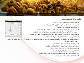 ‫التعامل‬ ‫في‬ ‫أساسي‬ ‫كمعيار‬ ‫الوسطية‬ ‫الكلفة‬ ‫اعتماد‬.
‫المنشأة‬ ‫في‬ ‫االداري‬ ‫التوزي‬ ‫مبدأ‬ ‫على‬ ‫األمنية‬ ‫الكالسيات‬ ‫تعريف‬.
‫المنتهية‬ ‫المواد‬ ‫كالسيات‬ ‫متابعة‬ ‫إمكانية‬.
‫ا‬ ‫تعريف‬‫لم‬‫المساسبة‬ ‫م‬ ‫به‬ ‫اكة‬ ‫ال‬ ‫بالسسابات‬ ‫زن‬ ‫م‬ ‫كل‬ ‫وربط‬ ‫المطلوبة‬ ‫ازن‬.
‫المطلوا‬ ‫العداد‬ ‫م‬ ‫دمين‬ ‫المست‬ ‫وربط‬ ‫عليها‬ ‫بناء‬ ‫العمليات‬ ‫سترقم‬ ‫التي‬ ‫العدادات‬ ‫تعريف‬.
‫ارجية‬ ‫ال‬ ‫المشتريات‬ ‫مكاريف‬ ‫تعريف‬(‫شسن‬-‫نقل‬)‫م‬ ‫زن‬ ‫م‬ ‫كل‬ ‫سسا‬ ‫ربطها‬ ‫ليتم‬‫المساسبة‬.
‫المعرفة‬ ‫المواد‬ ‫على‬ ‫تنزيالت‬ ‫طط‬ ‫أو‬ ‫اكة‬ ‫عروض‬ ‫إضافة‬.
‫م‬ ‫وربطها‬ ‫الموجودة‬ ‫للمواد‬ ‫بطاقات‬ ‫تعريف‬(‫وزمرة‬ ‫وفئة‬ ‫تكنيف‬)‫لون‬ ‫من‬ ‫مواكفاتها‬ ‫وتسديد‬‫فني‬ ‫مواكفات‬ ‫أو‬ ‫وزن‬ ‫أو‬ ‫قياس‬ ‫أو‬‫وتسعير‬ ‫ة‬
‫المطلوبة‬ ‫باألسعار‬ ‫المادة‬.
‫المطلوبة‬ ‫للمادة‬ ‫المعرفة‬ ‫والمكافئات‬ ‫البدائل‬ ‫معرفة‬.
‫ا‬ ‫وجرد‬ ‫مادة‬ ‫سركة‬ ‫معرفة‬‫لم‬‫المطلوبة‬ ‫للمادة‬ ‫واالستالمات‬ ‫زن‬.
‫ال‬ ‫االد‬ ‫لسهولة‬ ‫اكسل‬ ‫ملف‬ ‫من‬ ‫المواد‬ ‫استيراد‬ ‫إمكانية‬.
‫المستودعات‬ ‫في‬ ‫بيتها‬ ‫وت‬ ‫مسددة‬ ‫لمادة‬ ‫جرد‬ ‫إضافة‬.
‫للمادة‬ ‫المطلوا‬ ‫والقياس‬ ‫المطلوبة‬ ‫المواكفات‬ ‫تسديد‬ ‫بعد‬ ‫للمواد‬ ‫بطاقات‬ ‫توليد‬.
‫المواد‬ ‫جمي‬ ‫مواكفات‬ ‫ربط‬ ‫تعديل‬ ‫إمكانية‬.
‫الـمـستـودعــات‬ ‫إدارة‬ ‫نـظــام‬
 