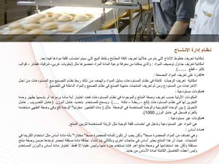 ‫في‬ ‫موادها‬ ‫كلفة‬ ‫استساا‬ ‫سيتم‬ ‫التي‬ ‫البي‬ ‫ونقاط‬ ‫المطابخ‬ ‫كافة‬ ‫تعريف‬ ‫اللها‬ ‫من‬ ‫يتم‬ ‫التي‬ ‫اإلنتاج‬ ‫طوط‬ ‫تعريف‬ ‫إمكانية‬‫بعد‬ ‫ما‬.
‫المواد‬ ‫توكيف‬ ‫جداول‬ ‫تعريف‬ ‫امكانية‬:‫ل‬ ‫م‬ ‫تسضيرها‬ ‫المراد‬ ‫المادة‬ ‫نوعية‬ ‫معرفة‬ ‫من‬ ‫يمكننا‬ ‫والذي‬(‫غربي‬ ‫سلويات‬-‫شرقية‬–‫ف‬‫طائر‬–‫قوالا‬
‫كاتو‬–‫قط‬.).......
‫المكنعة‬ ‫المواد‬ ‫تعريف‬ ‫على‬ ‫القدرة‬:
‫مر‬ ‫المسرتودعات‬ ‫مر‬ ‫التكرني‬ ‫نظرام‬ ‫ربرط‬ ‫ذلرك‬ ‫مرن‬ ‫والهردف‬ ‫المرواد‬ ‫بردليل‬ ‫المسرتودعات‬ ‫نظرام‬ ‫في‬ ‫كاملة‬ ‫الوجبات‬ ‫تعريف‬ ‫امكانية‬‫اجرل‬ ‫ن‬
‫التكني‬ ‫في‬ ‫لة‬ ‫الدا‬ ‫والمواد‬ ‫التكني‬ ‫نظام‬ ‫في‬ ‫الكن‬ ‫منتهية‬ ‫المنتجات‬ ‫تعريف‬ ‫م‬ ‫ومن‬ ‫المستودع‬ ‫من‬ ‫راجات‬ ‫اال‬.
‫مستودعية‬ ‫مكونات‬:
‫يظ‬ ‫بإسرمها‬ ‫أو‬ ‫برمزهرا‬ ‫مرادة‬ ‫أيرة‬ ‫تيرار‬ ‫ا‬ ‫فعنرد‬ ‫المسرتودعات‬ ‫نظرام‬ ‫في‬ ‫والموجودة‬ ‫المنتج‬ ‫وكفة‬ ‫تعريف‬ ‫سسا‬ ‫األولية‬ ‫المكونات‬‫وسردة‬ ‫هرر‬
‫المسرتودعات‬ ‫نظرام‬ ‫فري‬ ‫لها‬ ‫زين‬ ‫الت‬(‫كرغ‬–‫ربطرة‬–‫تنكرة‬).....‫الروزن‬ ‫عامرل‬ ‫بتسديرد‬ ‫دم‬ ‫للمسرت‬ ‫ويسرمح‬(‫التضرريا‬ ‫عامرل‬.‫عامرل‬
‫التسويل‬)‫ال‬ ‫م‬ ‫الوكفة‬ ‫في‬ ‫دمة‬ ‫المست‬ ‫والوسدة‬ ‫زينية‬ ‫الت‬ ‫الوسدة‬ ‫بين‬(‫زنيا‬ ‫م‬ ‫الطسين‬ ‫مادة‬"‫ال‬ ‫وكفة‬ ‫وفي‬ ‫كغ‬ ‫الوسدة‬‫دمه‬ ‫نست‬ ‫طهي‬
‫الوزن‬ ‫عامل‬ ‫في‬ ‫فنسجل‬ ‫بالغرام‬1000.)
‫مستودعية‬ ‫غير‬ ‫مكونات‬:
‫المنتج‬ ‫لتزيين‬ ‫دمة‬ ‫المست‬ ‫الزينة‬ ‫ل‬ ‫م‬ ‫الوجبة‬ ‫كلفة‬ ‫استساا‬ ‫في‬ ‫ل‬ ‫وتد‬ ‫المستودعية‬ ‫غير‬ ‫المواد‬ ‫هي‬.
‫أساس‬ ‫مادة‬:
‫مسبقا‬ ‫المسضرة‬ ‫المواد‬ ‫من‬ ‫تضاف‬ ‫وهي‬"‫مسبقا‬ ‫المسضرة‬ ‫للمادة‬ ‫تكون‬ ‫أن‬ ‫يجا‬ ‫ولكن‬"‫تارا‬ ‫م‬"‫ال‬ ‫دام‬ ‫است‬ ‫ل‬ ‫م‬ ‫أساس‬ ‫مادة‬ ‫بأنه‬‫في‬ ‫كريما‬
‫ض‬ ‫لوسدها‬ ‫تسضر‬ ‫مستقلة‬ ‫مادة‬ ‫بطاقة‬ ‫إنشاء‬ ‫يتم‬ ‫وبالتالي‬ ‫رى‬ ‫أ‬ ‫منتجات‬ ‫في‬ ‫أساس‬ ‫يعتبر‬ ‫المنتج‬ ‫هذا‬ ‫أن‬ ‫سيث‬ ‫المنتجات‬‫منتج‬ ‫وكفة‬ ‫من‬
‫والروز‬ ‫أسراس‬ ‫مرادة‬ ‫تيرار‬ ‫ا‬ ‫فقرط‬ ‫إال‬ ‫علينرا‬ ‫ولريس‬ ‫منهرا‬ ‫جرزء‬ ‫دم‬ ‫نسرت‬ ‫فإننا‬ ‫ر‬ ‫آ‬ ‫منتج‬ ‫وكفة‬ ‫في‬ ‫دامها‬ ‫است‬ ‫عند‬ ‫ولكن‬ ‫مستقلة‬‫دم‬ ‫المسرت‬ ‫ن‬
‫جديد‬ ‫من‬ ‫األساس‬ ‫لمادة‬ ‫الكاملة‬ ‫التفاكيل‬ ‫أعطاء‬ ‫وليس‬.
‫اإلنـتـــاج‬ ‫إدارة‬ ‫نـظـام‬
 