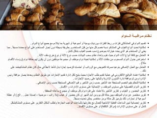 ‫شهرية‬ ‫أو‬ ‫أسبوعية‬ ‫أو‬ ‫يومية‬ ‫بورديات‬ ‫الفترات‬ ‫ربط‬ ‫و‬ ‫فترات‬ ‫المنشأةإلى‬ ‫في‬ ‫الدوام‬ ‫تقسيم‬‫الدوام‬ ‫أنواع‬ ‫جمي‬ ‫م‬ ‫يتالءم‬ ‫بما‬.
‫و‬ ‫دم‬ ‫المست‬ ‫قبل‬ ‫من‬ ‫منها‬ ‫كل‬ ‫كم‬ ‫نسبة‬ ‫المنشأةو‬ ‫في‬ ‫الغياا‬ ‫أنواع‬ ‫تسديد‬ ‫إمكانية‬‫م‬ ‫أنواع‬ ‫على‬ ‫دم‬ ‫المست‬ ‫إجبار‬ ‫دون‬ ‫بسيطة‬ ‫بطريقة‬ً‫ا‬‫مسبق‬ ‫سددة‬.‫مما‬
‫دم‬ ‫المست‬ ‫أن‬ ‫يعني‬‫كامل‬ ‫بشكل‬ ‫الغياا‬ ‫كم‬ ‫نسا‬ ‫بموضوع‬ ‫ياراته‬ ‫يسدد‬ ‫الذي‬ ‫هو‬.
‫اآللة‬ ‫نوع‬ ‫سسا‬ ‫البيانات‬ ‫سسا‬ ‫نظام‬ ‫بإعداد‬ ‫نقوم‬ ‫سيث‬ ‫الدوام‬ ‫آالت‬ ‫أنواع‬ ‫كافة‬ ‫م‬ ‫التعامل‬‫اآللة‬ ‫ملف‬ ‫رج‬ ‫نوع‬ ‫أو‬.
‫أو‬ ‫موظف‬ ‫دوام‬ ‫تعبئة‬ ‫إمكانية‬ ‫و‬ ‫اآللة‬ ‫ملفات‬ ‫من‬ ‫المسسوا‬ ‫الدوام‬ ‫جدول‬ ‫استعراض‬‫دوام‬ ‫بطاقة‬ ‫لهم‬ ‫يكون‬ ‫أن‬ ‫دون‬ ‫موظفين‬ ‫مجموعة‬(‫األ‬ ‫رؤساء‬‫قسام‬
‫ال‬ ‫م‬. )
‫إجازة‬ ‫كركيد‬ ‫استسابه‬ ‫أو‬ ‫الرواتا‬ ‫م‬ ‫كتعويض‬ ‫كرفه‬ ‫بنوعيه‬ ‫اإلضافي‬ ‫العمل‬ ‫م‬ ‫التعامل‬‫الم‬ ‫نظام‬ ‫كان‬ ‫سال‬ ‫في‬ ً‫ا‬‫السق‬ ‫ذ‬ ‫لتأ‬ ‫بدل‬‫على‬ ‫نشأةيعتمد‬
‫ذلك‬.
‫إدارة‬ ‫لكل‬ ‫يتيح‬ ‫بسيث‬ ‫اإلجازة‬ ‫طلا‬ ‫تقديم‬ ‫عملية‬ ‫في‬ ‫االلكتروني‬ ‫التوقي‬ ‫اعتماد‬ ‫إمكانية‬‫وبعدها‬ ‫النظام‬ ‫طريق‬ ‫عن‬ ‫اإلجازات‬ ‫تقديم‬‫رئيس‬ ‫موافقة‬ ‫يكار‬
‫إدارة‬ ‫موافقة‬ ‫م‬ ‫ومن‬ ‫اإلدارة‬‫اإلجازات‬ ‫ركيد‬ ‫على‬ ‫باتها‬ ‫وإ‬ ‫اإلدارية‬ ‫الشؤون‬.
‫اإلضافي‬ ‫قيم‬ ‫و‬ ‫ير‬ ‫التأ‬ ‫زمن‬ ‫سسا‬ ‫ير‬ ‫التأ‬ ‫عند‬ ‫المستسقة‬ ‫كم‬ ‫ال‬ ‫بقيم‬ ‫التسكم‬ ‫إمكانية‬‫اإلضافي‬ ‫زمن‬ ‫سسا‬ ‫المستسقة‬.
‫األقسام‬ ‫و‬ ‫اإلدارات‬ ‫مستوى‬ ‫على‬ ‫اإلجمالية‬ ‫و‬ ‫الموظف‬ ‫مستوى‬ ‫على‬ ‫التفكيلية‬ ‫الدوام‬ ‫تقارير‬.
‫مجموع‬ ‫أو‬ ‫موظف‬ ‫كل‬ ‫دوام‬ ‫فترة‬ ‫على‬ ‫باالعتماد‬ ‫ير‬ ‫التأ‬ ‫تقارير‬ ‫و‬ ‫الغياا‬ ‫و‬ ‫السضور‬ ‫تقارير‬‫المسققة‬ ‫ساعاته‬.
‫غياا‬ ‫أو‬ ‫سضور‬ ‫كان‬ ‫إن‬ ‫الشهر‬ ‫أيام‬ ‫من‬ ‫يوم‬ ‫كل‬ ‫سالة‬ ‫يبين‬ ‫الموظف‬ ‫دوام‬ ‫عن‬ ‫تكر‬ ‫م‬ ‫تقرير‬(‫بال‬‫راتا‬–‫مرضية‬–‫عمل‬ ‫إكابة‬. .‫الخ‬)‫أ‬‫عطلة‬ ‫و‬
‫برمز‬ ‫سالة‬ ‫كل‬ ‫بترميز‬ ‫ذلك‬ ‫و‬ ‫إجازة‬ ‫أو‬ ‫أسبوعية‬ً‫ا‬‫مسبق‬ ‫تسديده‬ ‫يمكن‬ ‫تكر‬ ‫م‬.
‫الواجا‬ ‫بالساعات‬ ‫مقارنتها‬ ‫م‬ ‫للعمال‬ ‫اإلنتاجية‬ ‫الفعلية‬ ‫الساعات‬ ‫تبين‬ ‫إسكائية‬ ‫تقارير‬‫مس‬ ‫على‬ ‫التقارير‬ ‫أشكال‬ ‫وتطلا‬ ‫انجازها‬‫المنشأةبشكل‬ ‫توى‬
‫اإلدارات‬ ‫مستوى‬ ‫على‬ ‫أو‬ ‫كامل‬(‫التكلفة‬ ‫مراكز‬)‫األقسام‬ ‫مستوى‬ ‫على‬ ‫أو‬.
‫الـــدوام‬ ‫مـراقـبــة‬ ‫نـظـام‬
 