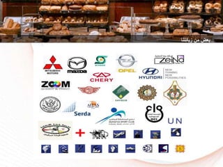 ‫زبائننا‬ ‫من‬ ‫بعض‬
 