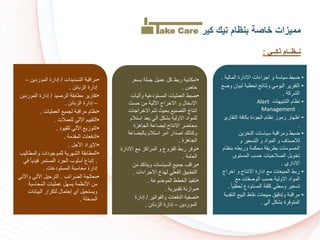 •‫المالي‬ ‫االدارة‬ ‫اجراءات‬ ‫و‬ ‫سياسة‬ ‫ضبط‬‫ة‬.
•‫لبي‬ ‫لسظية‬ ‫ونتائج‬ ‫اليومي‬ ‫التقرير‬‫وض‬ ‫ان‬
‫الشركة‬.
•‫التنبيهات‬ ‫نظام‬Alert
Management .
•‫التقاري‬ ‫بكافة‬ ‫الجودة‬ ‫نظام‬ ‫رموز‬ ‫اظهار‬‫ر‬
.
•‫زين‬ ‫الت‬ ‫سياسات‬ ‫ومراقبة‬ ‫ضبط‬
‫و‬ ‫التسعير‬ ‫و‬ ‫المواد‬ ‫و‬ ‫لالكناف‬
‫بنظ‬ ‫وربطه‬ ‫مسكمة‬ ‫بطريقة‬ ‫السسومات‬‫ام‬
‫المستوى‬ ‫سسا‬ ‫الكالسيات‬ ‫ويل‬ ‫ت‬
‫االداري‬.
•‫را‬ ‫ا‬ ‫و‬ ‫االنتاج‬ ‫ادارة‬ ‫م‬ ‫المبيعات‬ ‫ربط‬‫ج‬
‫م‬ ‫الوكفات‬ ‫سسا‬ ‫االولية‬ ‫المواد‬
‫لسظ‬ ‫المستودع‬ ‫كلفة‬ ‫وسطي‬ ‫تسعير‬ً‫ا‬‫ي‬.
•‫البي‬ ‫نقاط‬ ‫مبيعات‬ ‫وتدقيق‬ ‫مراقبة‬‫النقدية‬
‫آلي‬ ‫بشكل‬ ‫المتوفرة‬.
•‫بسعر‬ ‫جملة‬ ‫عميل‬ ‫كل‬ ‫ربط‬ ‫امكانية‬
‫اص‬.
•‫وآليات‬ ‫المستودعية‬ ‫العمليات‬ ‫ضبط‬
‫سسث‬ ‫من‬ ‫اآللية‬ ‫راج‬ ‫اال‬ ‫و‬ ‫ال‬ ‫االد‬
‫را‬ ‫اال‬ ‫تتم‬ ‫بسيث‬ ‫التكني‬ ‫انتاج‬‫جات‬
‫استال‬ ‫يعد‬ ‫آلي‬ ‫بشكل‬ ‫االولية‬ ‫للمواد‬‫م‬
‫الجاهزة‬ ‫لبضاعة‬ ‫االنتاج‬ ‫مساضر‬
‫بالبضاعة‬ ‫استالم‬ ‫امر‬ ‫اكدار‬ ‫وكذلك‬
‫الجاهزة‬.
•‫اال‬ ‫م‬ ‫المراكز‬ ‫و‬ ‫الفروع‬ ‫ربط‬ ‫توفر‬‫دارة‬
‫العامة‬.
•‫من‬ ‫ويتاكد‬ ‫السياسات‬ ‫جمي‬ ‫براقا‬
‫االجراءات‬ ‫لهذخ‬ ‫الفعلي‬ ‫التطبيق‬.
•‫الموضوعة‬ ‫طط‬ ‫ال‬ ‫تنفيذ‬.
•‫تقديرية‬ ‫موازنة‬.
•‫والفواتير‬ ‫الدفعات‬ ‫تكفية‬/‫إدارة‬
‫الموردين‬–‫الزبائن‬ ‫إدارة‬.
•‫التسديدات‬ ‫مراقبة‬/‫الموردين‬ ‫إدارة‬–
‫الزبائن‬ ‫إدارة‬.
•‫الركيد‬ ‫مطابقة‬ ‫تقارير‬/‫المورد‬ ‫إدارة‬‫ين‬
–‫الزبائن‬ ‫إدارة‬.
•‫العمليات‬ ‫لجمي‬ ‫مراقبة‬ ‫نظام‬.
•‫للعمالت‬ ‫اآللي‬ ‫التقييم‬.
•‫للقيود‬ ‫اآللي‬ ‫التوزي‬.
•‫المقدمة‬ ‫الدفعات‬.
•‫اآلجل‬ ‫اإليراد‬.
•‫والمطالي‬ ‫للموجودات‬ ‫الشهرية‬ ‫المطابقة‬‫ا‬
.ً‫ا‬‫قيدي‬ ‫المستمر‬ ‫الجرد‬ ‫أسلوا‬ ‫إتباع‬‫في‬
‫المستودعات‬ ‫مساسبة‬ ‫إدارة‬.
•‫الضرائا‬ ‫معالجة‬.‫واآل‬ ‫اآللي‬ ‫الترسيل‬‫ني‬
‫المساسبة‬ ‫عمليات‬ ‫يسهل‬ ‫األنظمة‬ ‫من‬
‫البيان‬ ‫لتكرار‬ ‫إستمال‬ ‫أي‬ ‫ويستسيل‬‫ات‬
‫لة‬ ‫المد‬.
‫كير‬ ‫تيك‬ ‫بنظام‬ ‫خاصة‬ ‫مميزات‬
‫ن‬‫ــ‬‫ظ‬‫ــ‬‫ذك‬ ‫ام‬‫ــ‬‫ي‬:
ake Care
 