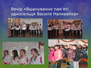 Вечір «Вшанування пам'яті
односельця Василя Наливайка»
 