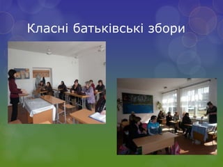 Класні батьківські збори
 
