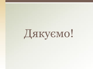 Дякуємо!
 