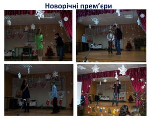 Новорічні прем’єри
 