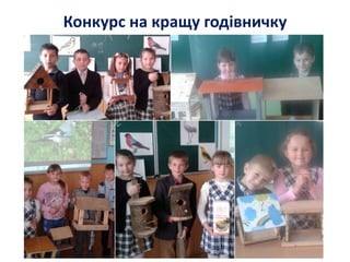 Конкурс на кращу годівничку
 