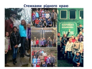 Стежками рідного краю
 