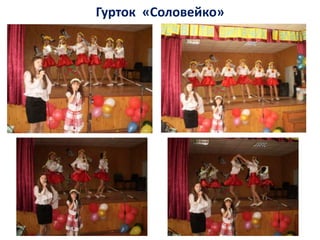 Гурток «Соловейко»
 