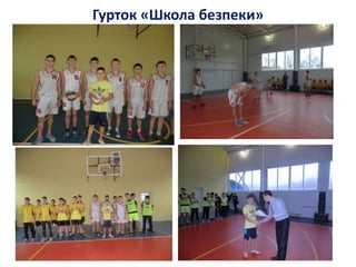 Гурток «Школа безпеки»
 