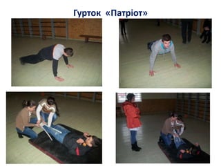 Гурток «Патріот»
 