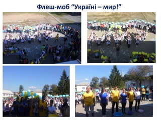 Флеш-моб “Україні – мир!”
 