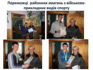 Переможці районних змагань з військово-
прикладних видів спорту
 