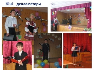 Юні декламатори
 