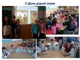 У День рідної мови
 