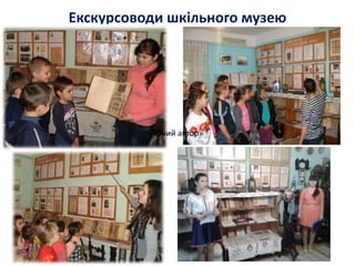 Екскурсоводи шкільного музею
«Юний актор»
 