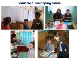 Учнівське самоврядування
 