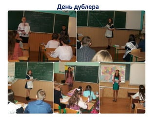 День дублера
 