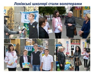 Лохівські школярі стали волотерами
 