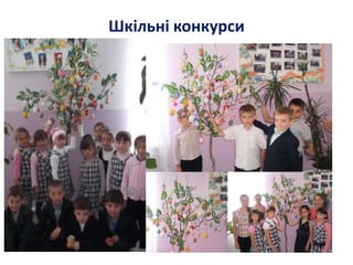 Шкільні конкурси
 