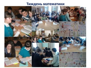 Тиждень математики
 