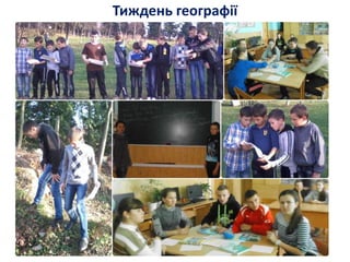 Тиждень географії
 